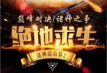 绝地求生: 第二届诸神之战被责令取消, 地址改新加坡举行
