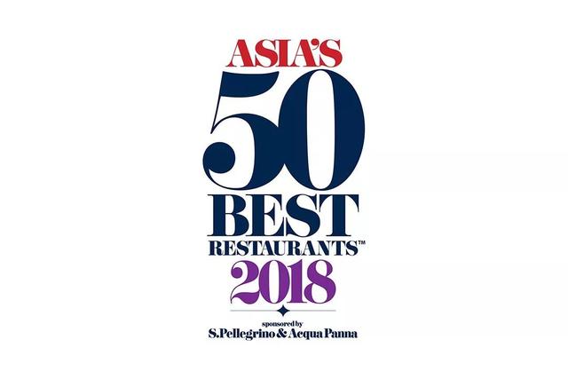 快讯｜2018 亚洲50最佳出炉，GAGGAN继续问鼎，中国15家餐厅上榜，福和慧攀升至30位！
