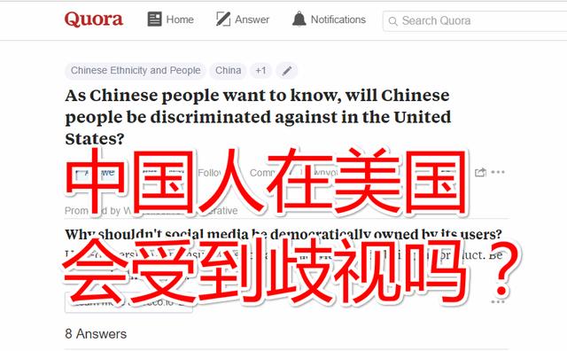 美国知乎：中国人在美国生活会受到歧视吗？