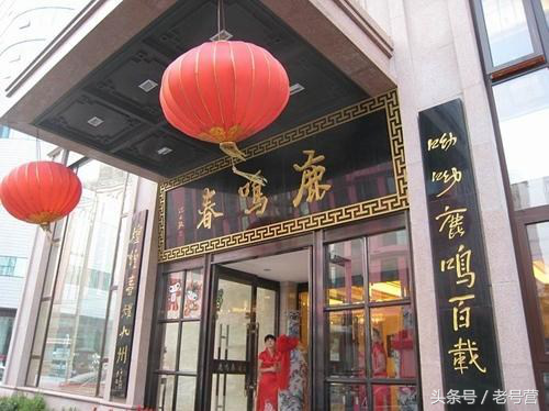 鹿鸣春，与众不同的“辽菜”老字号
