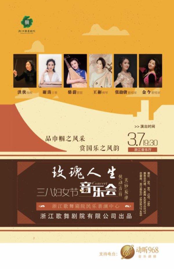 国乐风韵 浙歌三八妇女节音乐会带你品玫瑰人生