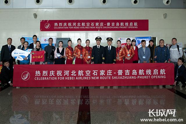 河北航空石家庄至泰国普吉航线首航圆满成功