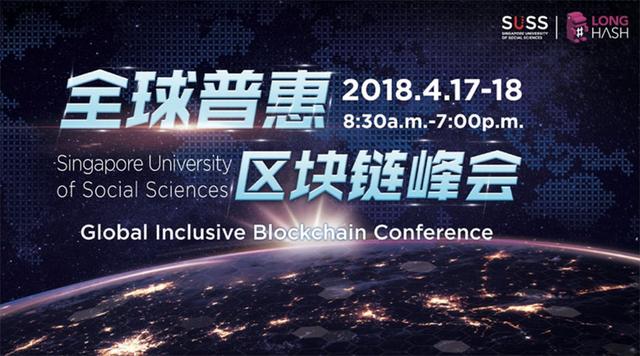 新跃社科大学联手LongHash，邀你共赴新加坡全球普惠区块链峰会