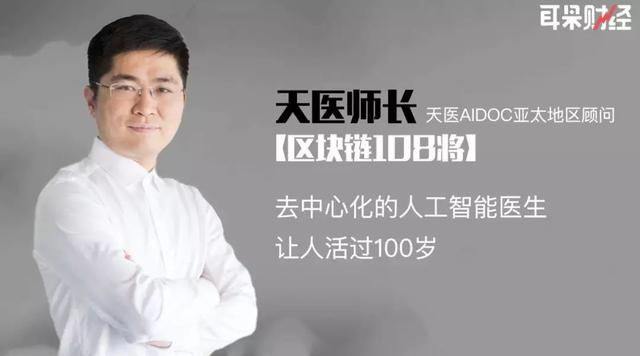 天医师长访谈：打破孤岛？AI医疗链要用生命数据挖矿