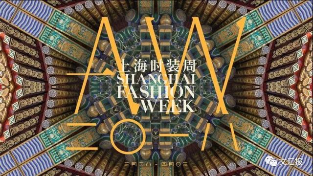 时尚达人注意！2018秋冬上海时装周下周活力开启！这份官方日程请收好~