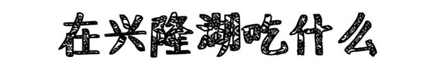 最新网红地兴隆湖，骑行、野餐、拍大片都很OK，就是好晒哦