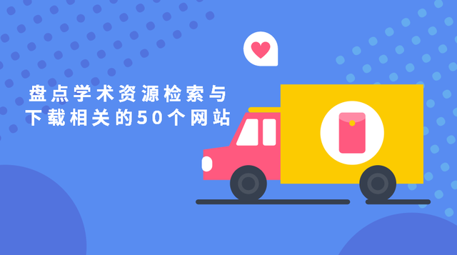 50个全球超优质免费学术资源网站，没事刷一刷，轻松发表sci论文