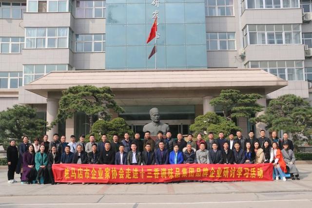 驻马店市企业家协会组织会员企业家走进十三香调味品集团探寻现代企业管理秘籍