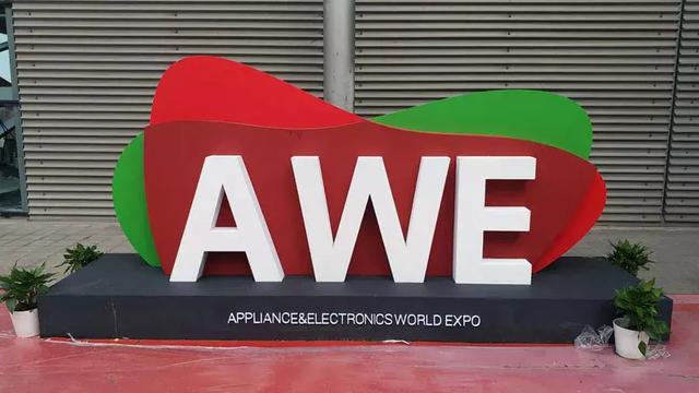 AWE2018盛大开幕：精彩看点一网打尽