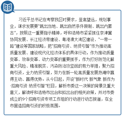 呼和浩特市招商引资第一专项小组率先赴京纳贤引智