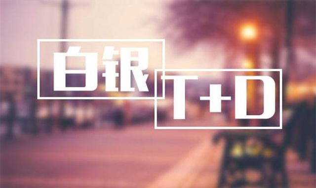 白银TD意外收获利好 未来多空看谁脸色？