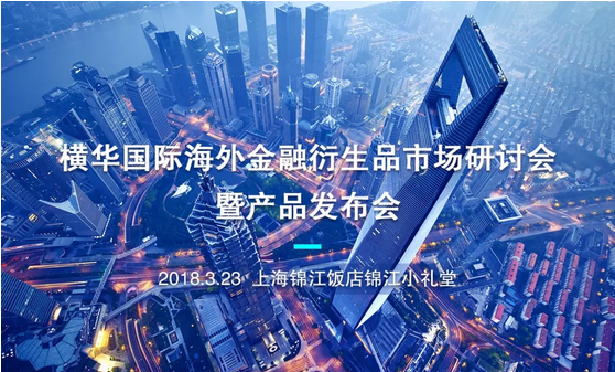 横华国际海外金融衍生品市场研讨会暨产品发布会即将盛大开幕