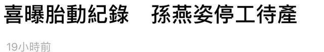 孙燕姿喜爆胎动记录，目前已全面停工待产二胎宝宝！