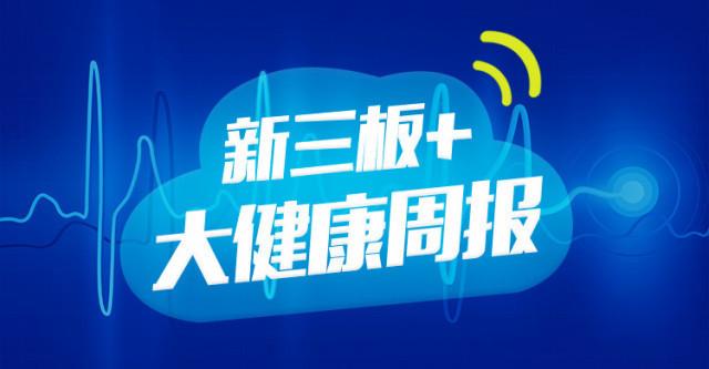 “新三板+”大健康周报：中药材质量问题突出，部分中药材已纳入《美国药典》（3.12-3.16）