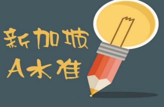 新加坡的“高考”——2018年秋季A水准考试将迎来全面改革