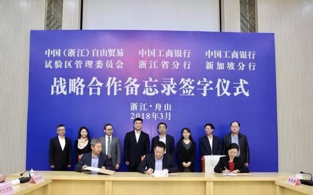 浙江自贸区与工行浙江分行、新加坡分行签署战略合作备忘录