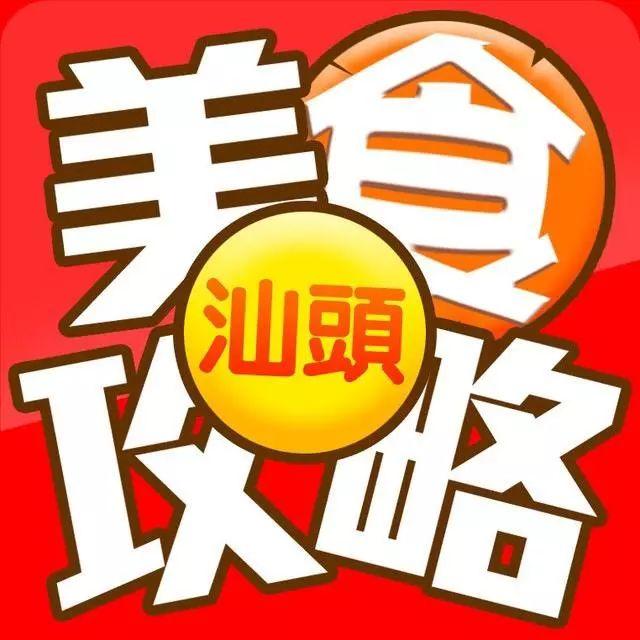 2018，我想带你一起吃遍汕头！