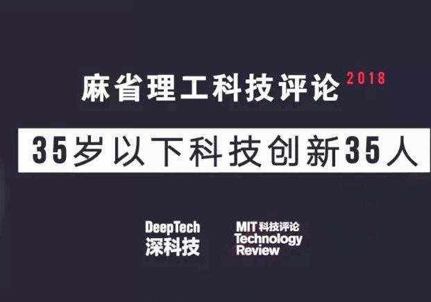 《麻省理工科技评论》2018中国“35岁以下科技创新35人”报名启动
