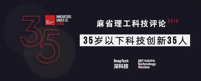 《麻省理工科技评论》2018中国“35岁以下科技创新35人”报名启动