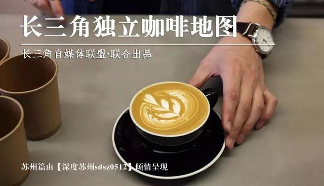 苏州这十家小众咖啡店，全喝过才敢说自己有品位