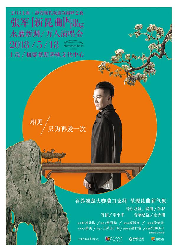 昆曲万人演唱会开票日秒杀过半，张军20年再来次“裸奔”