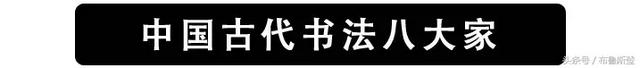 中国书法八大家，八种高度，八种智慧，八种境界