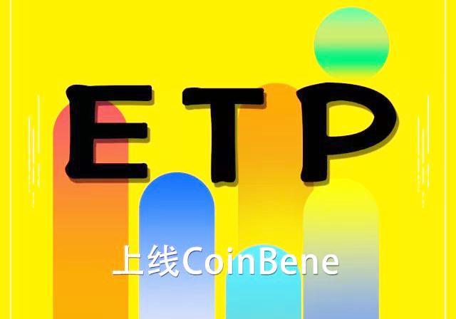 新加坡字货币交易所 CoinBene满币网 上线 ETP