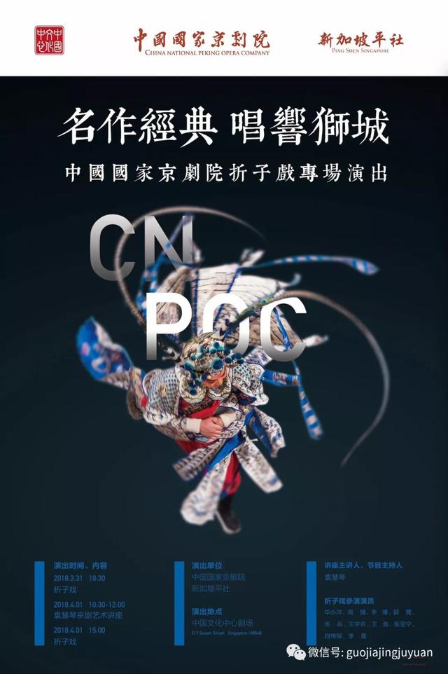 「新华社」中国国家京剧院在新加坡举办折子戏专场演出