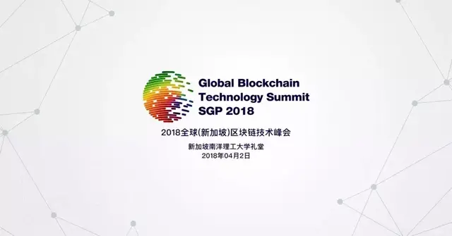 现场丨2018全球(新加坡)区块链技术峰会