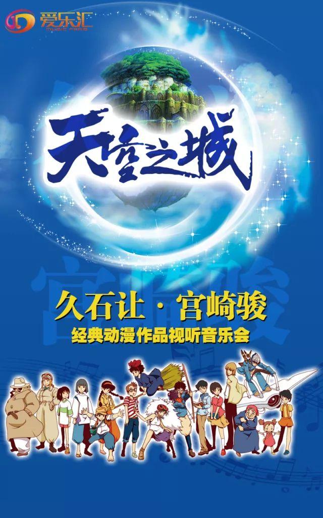 明晚节目单丨“天空之城”久石让&宫崎骏动漫作品视听音乐会