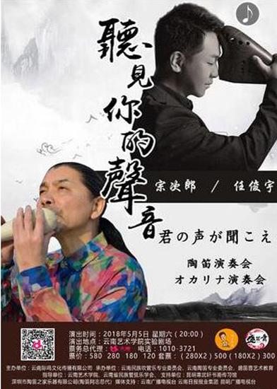 宗次郎·任俊宇陶笛音乐会5月5日云艺开奏