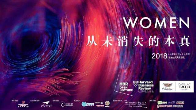 报名｜WOMEN·从未消失的本真 哈佛商业评论公开课 开讲啦！