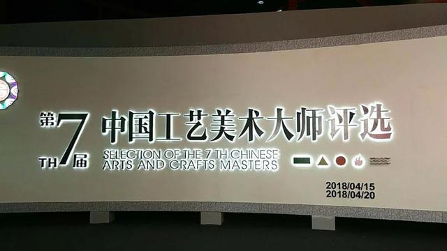 第七届“中国工艺美术大师大师评选“昨日落下帷幕，四名寿山石雕名手荣膺“国大师”称号