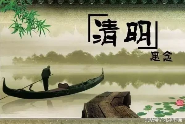 清明节的起源、习俗和禁忌