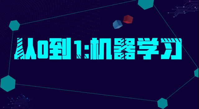 如何从零到一地开始机器学习？
