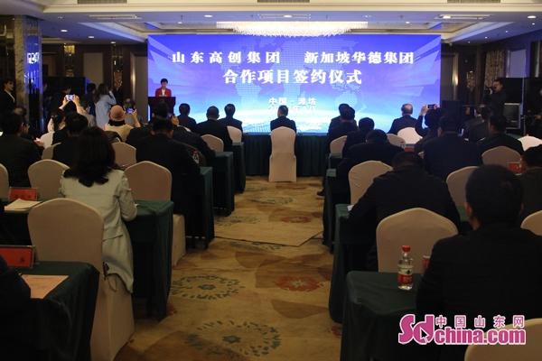 潍坊：山东高创集团与新加坡华德集团合作项目签约