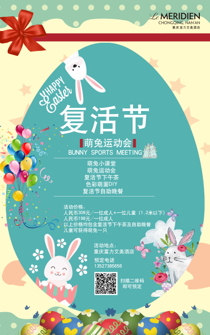 重庆富力艾美酒店：萌兔运动会，玩转复活节