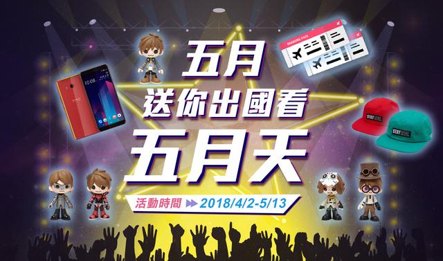 5月病强效药！飞新加坡听五月天演唱会不用钱　3步骤教你秒卡位