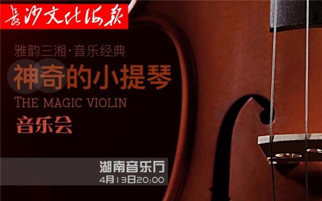 4月11日长沙文化海报：神奇的小提琴