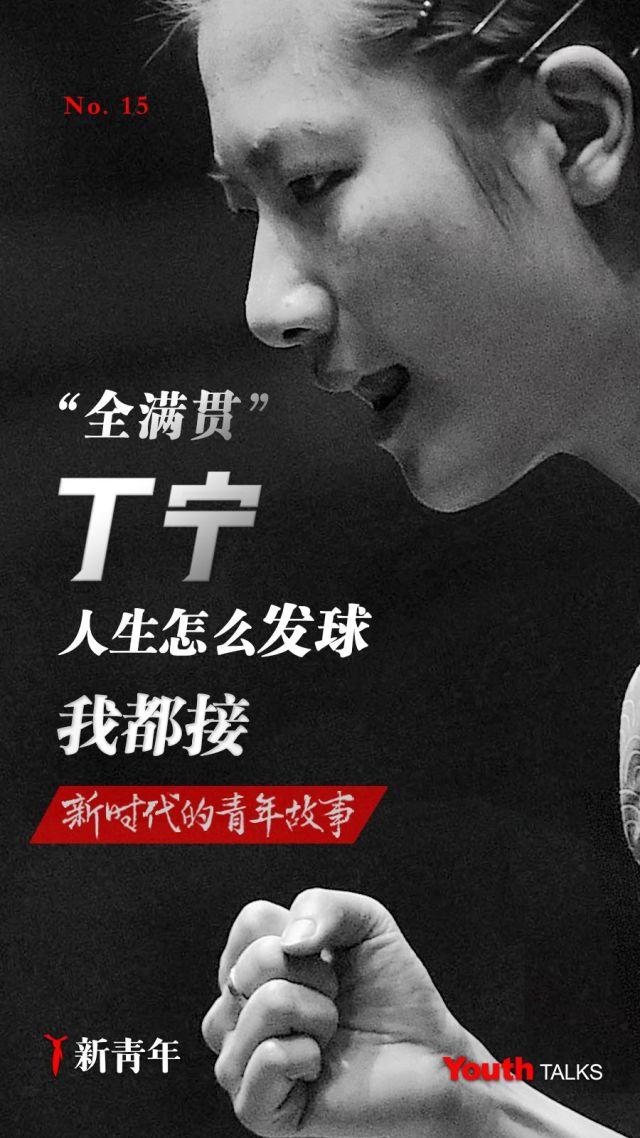 “全满贯”丁宁：人生怎么发球，我都接