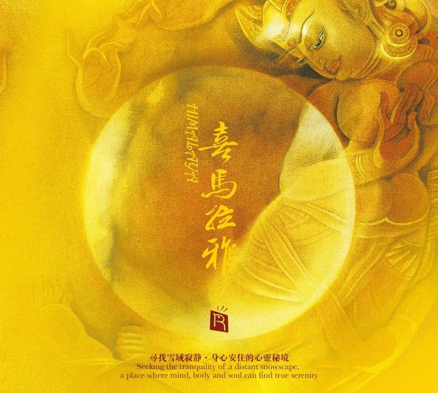 心灵音乐《喜马拉雅》专辑上市，瑞鸣带来世界之巅的静谧欢喜