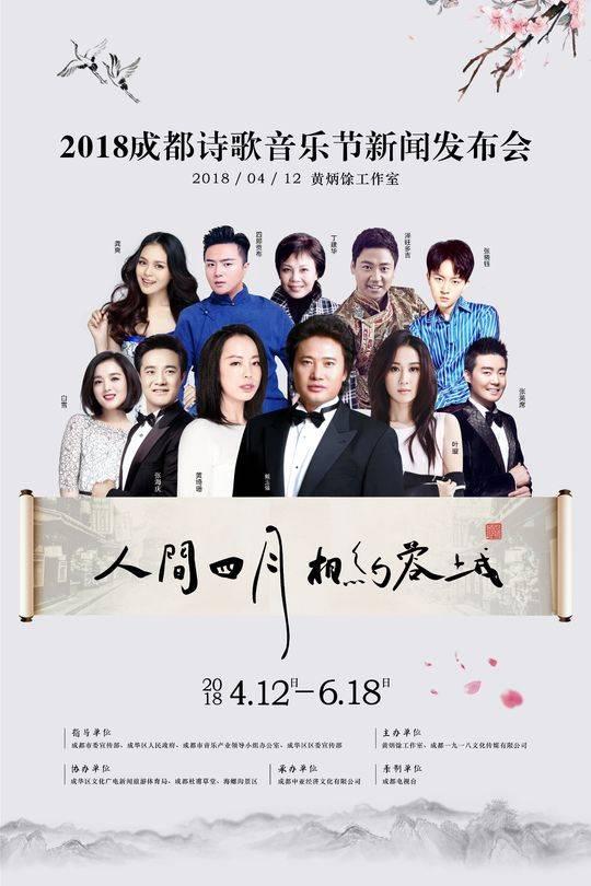 “人间四月·相约蓉城”诗歌音乐节 4月27日奏响蓉城