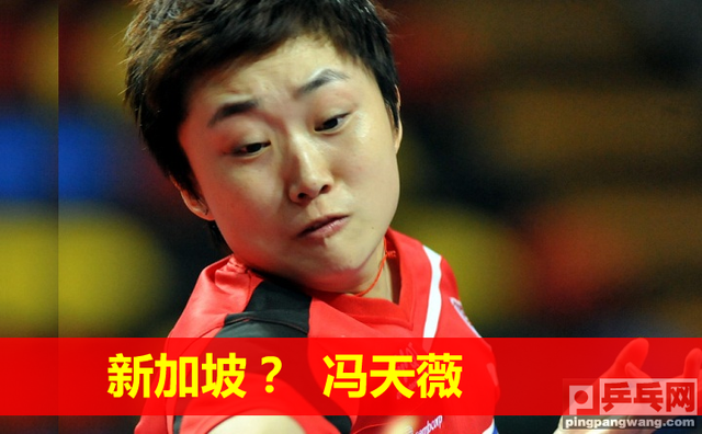 冯天薇的失败是新加坡乒坛缩影，印度乒乓崛起，称霸英联邦运动会