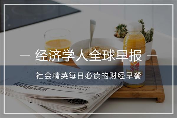 经济学人全球早报：借3万要还800万，莎普爱思首现负值，小米IPO保荐人确定