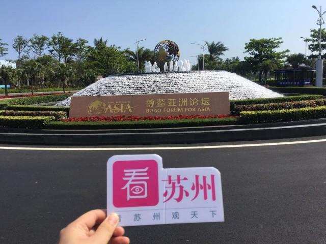 全方位呈现博鳌亚洲论坛盛况  看苏州特派记者团今启程赴海南