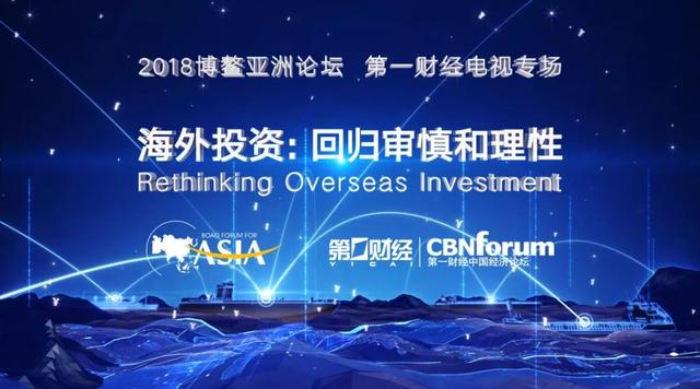 在博鳌 我们将以审慎的视角洞察海外投资