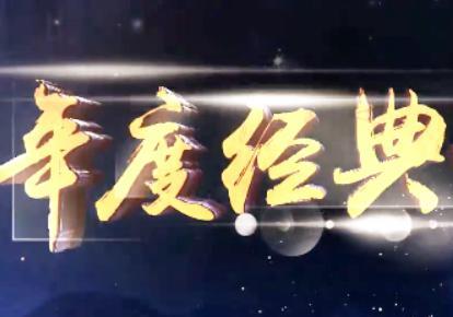 年度盛典（一）耄耋老人亲自演奏凄美梁祝，撒贝宁高歌我爱你中国