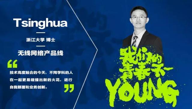 高颜值高学历硬实力的华为青年：我们的青春不一YOUNG