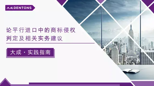 论平行进口中的商标侵权判定及相关实务建议