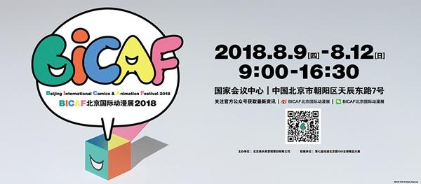 BICAF北京国际动漫展推动零盗版 木棉花、海洋堂、艾漫等力挺参展